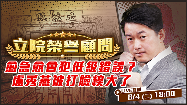 愈急愈會犯低級錯誤？盧秀燕被打臉糗大了
