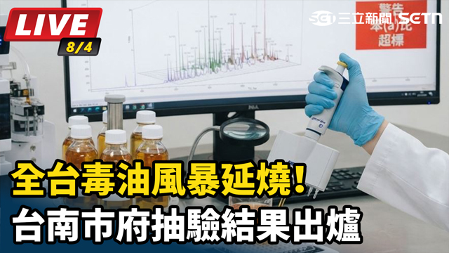 全台毒油風暴延燒！台南市府抽驗結果出爐