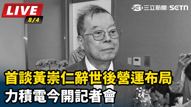 力積電今開記者會 談黃崇仁辭世後營運布局