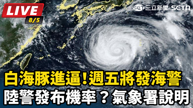 白海豚進逼！週五將發海警 氣象署說明