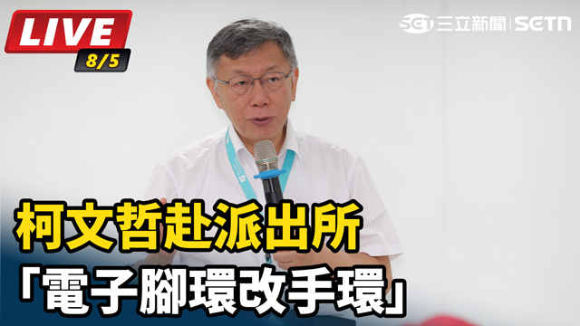 柯文哲赴派出所「電子腳環改手環」