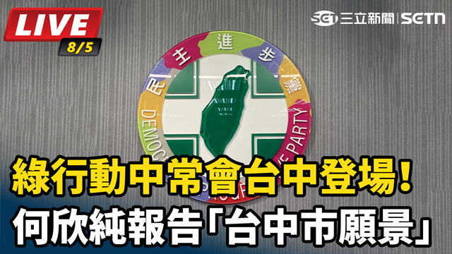 綠行動中常會台中登場！何欣純報告