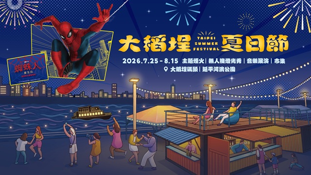 2026大稻埕夏日節開幕首發！ 盛大登場