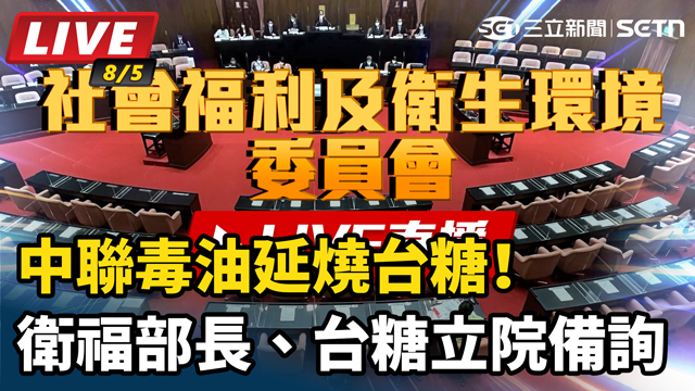 中聯毒油延燒台糖！衛福部長、台糖立院備詢
