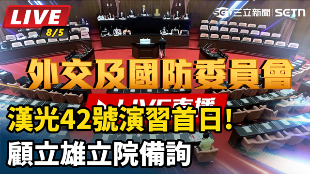 漢光42號演習首日!顧立雄立院備詢