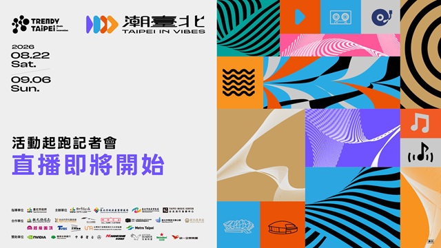 2026潮臺北 活動起跑記者會