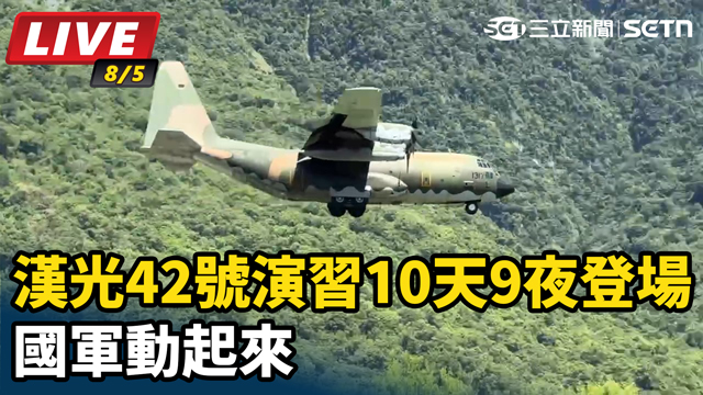 漢光42號演習10天9夜登場 國軍動起來