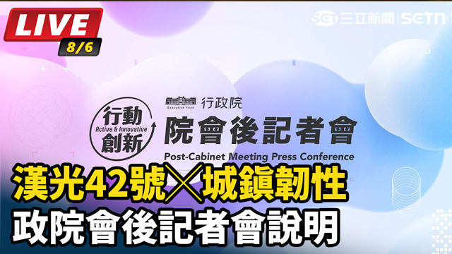 漢光42號╳城鎮韌性　政院會後記者會說明