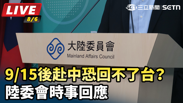 9/15後赴中恐回不了台？陸委會時事回應