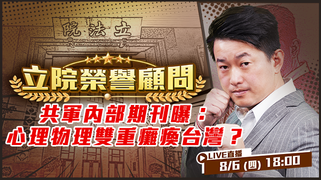 共軍內部期刊曝：心理物理雙重癱瘓台灣？