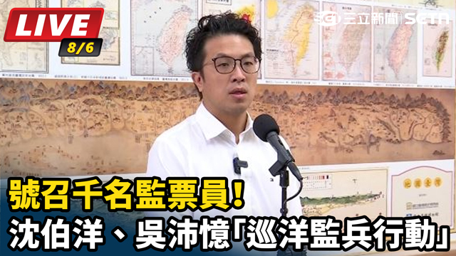 沈伯洋、吳沛憶「巡洋監兵行動」