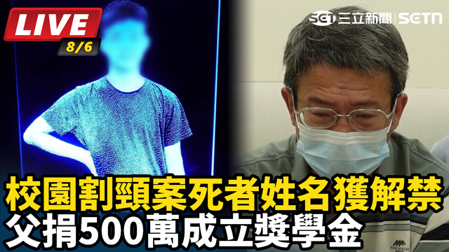 校園割頸案 父捐500萬成立獎學金