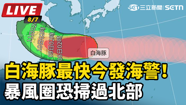 白海豚最快今發海警！暴風圈恐掃過北部