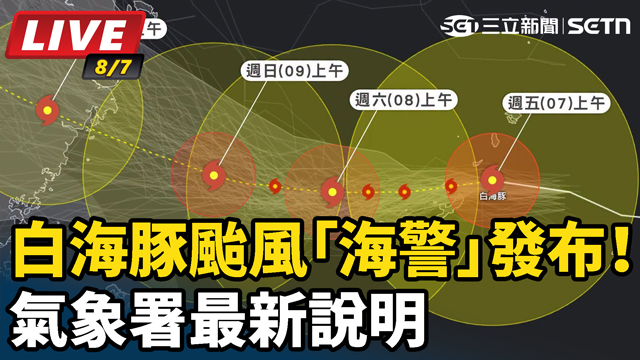 白海豚颱風「海警」發布！氣象署最新說明