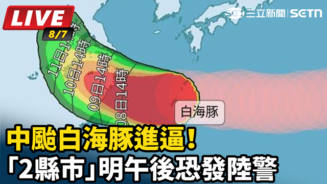 中颱白海豚進逼！「2縣市」明午後恐發陸警