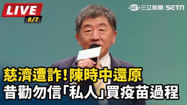 慈濟遭詐！陳時中昔勸勿信「私人」買疫苗