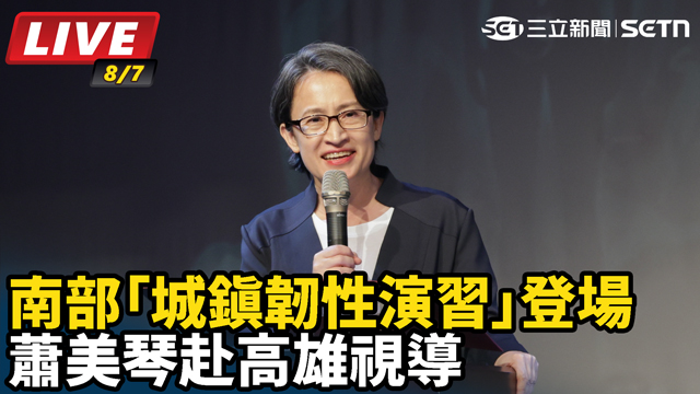 蕭美琴赴高雄視導南部「城鎮韌性演習」