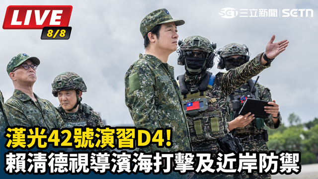漢光42號演習D4!賴清德視導濱海打擊