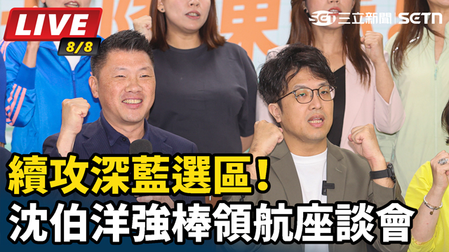 續攻深藍選區！沈伯洋強棒領航座談會