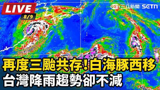 再度三颱共存！白海豚西移台灣降雨趨勢不減