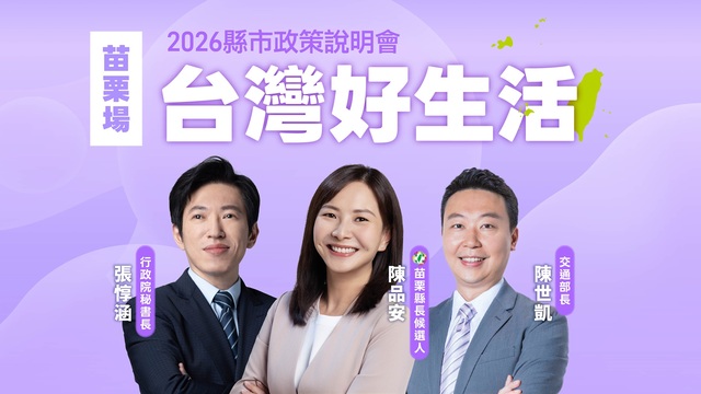 「台灣好生活」縣市政策說明會《苗栗場》
