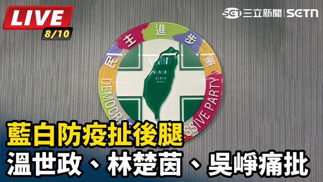 溫世政、林楚茵、吳崢痛批藍白防疫扯後腿