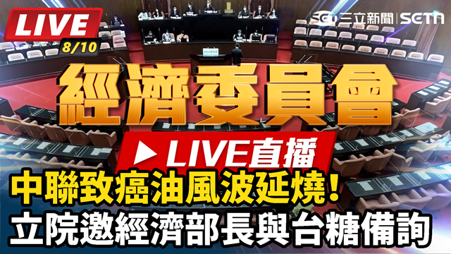 中聯致癌油風波延燒！立院邀台糖備詢