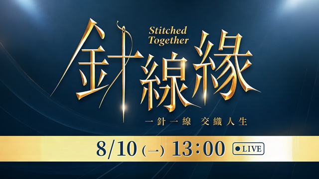《針線緣》首映會現場直擊🔥