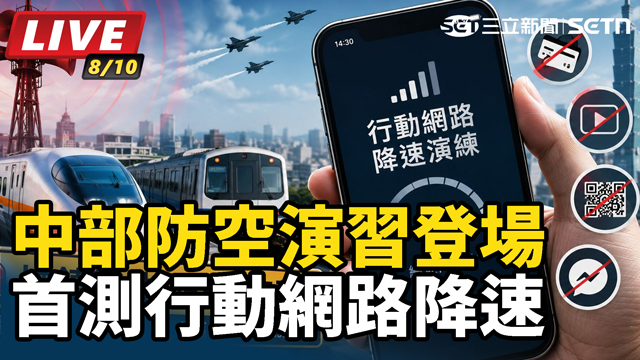 中部防空演習登場 首測行動網路降速
