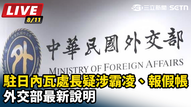 駐日內瓦處長疑涉霸凌、報假帳 外交部說明