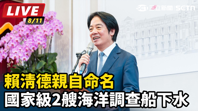 賴清德親自命名 國家級2艘海洋調查船下水