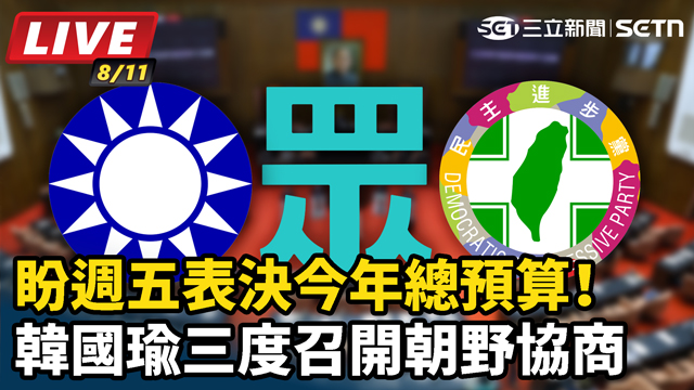 盼週五表決今年總預算！韓國瑜三度召開朝野