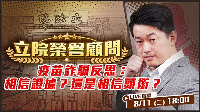 疫苗詐騙反思：相信證據？還是相信頭銜？