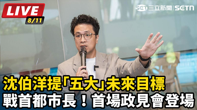 戰首都市長！首場政見會登場 