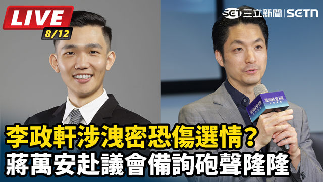李政軒涉洩密恐傷選情？蔣萬安赴議會備詢