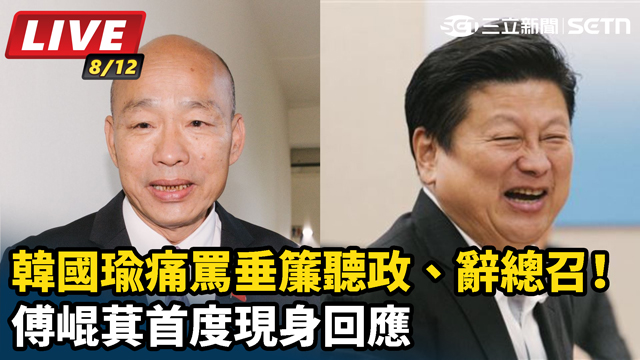 韓國瑜痛罵垂簾聽政、辭總召！傅崐萁首回應