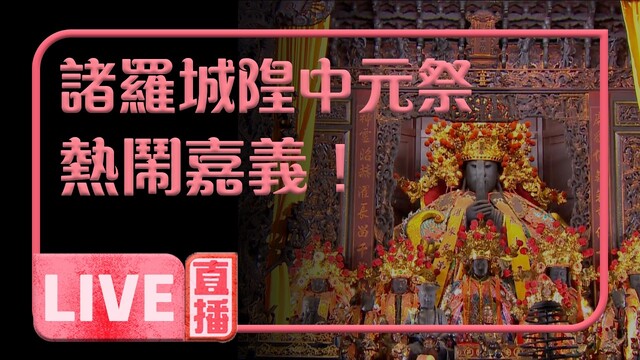 直擊嘉義城隍廟一年一度「開鬼門」儀式❗️
