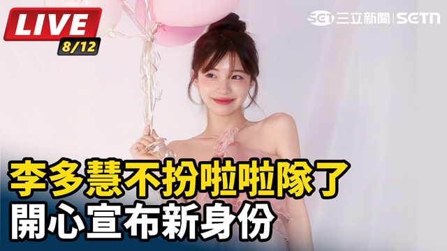 李多慧不扮啦啦隊了　開心宣布新身份
