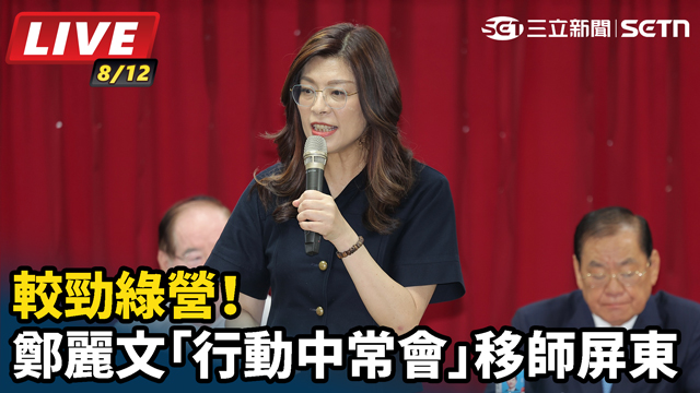 較勁綠營！鄭麗文「行動中常會」移師屏東