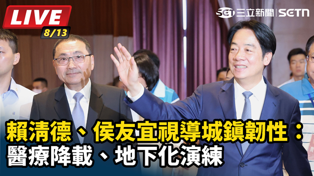 賴清德、侯友宜視導城鎮韌性：醫療降載、地下化演練