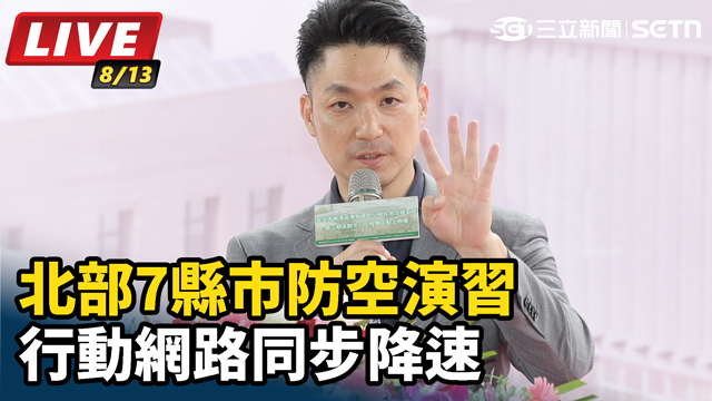 北部7縣市防空演習 行動網路同步降速