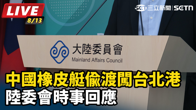中國橡皮艇偷渡闖台北港 陸委會時事回應