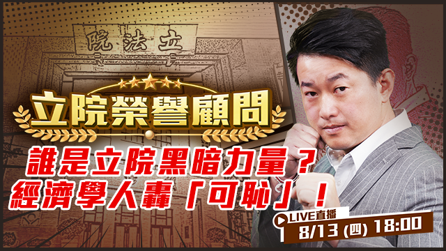 誰是立院黑暗力量？經濟學人轟「可恥」！