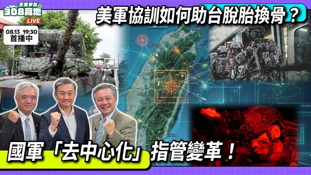 國軍去中心化指管變革！美軍協訓脫胎換骨？