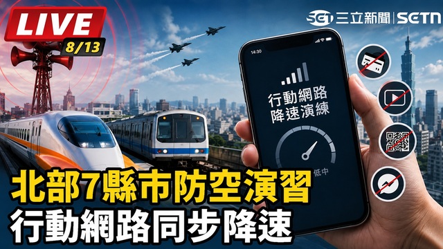 北部7縣市防空演習　行動網路同步降速