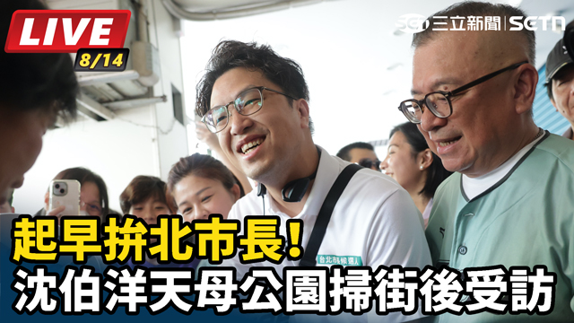 起早拚北市長！沈伯洋天母公園掃街後受訪