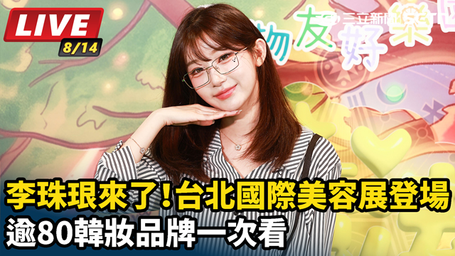 台北國際美容展登場　逾80韓妝品牌一次看