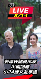 姜厚任認愛風波出面回應