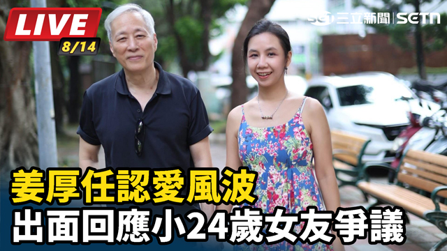 姜厚任認愛風波 出面回應小24歲女友爭議