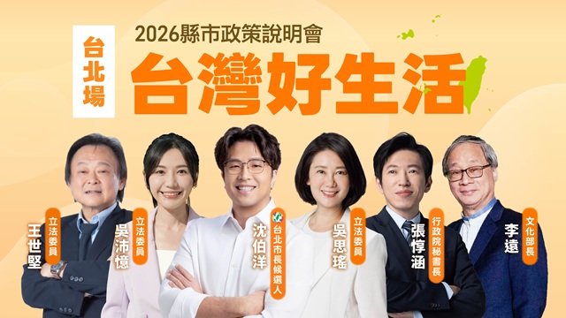 「台灣好生活」縣市政策說明會《台北場》